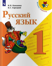 Школьный учебник &amp;quot;Русский язык&amp;quot; 1.